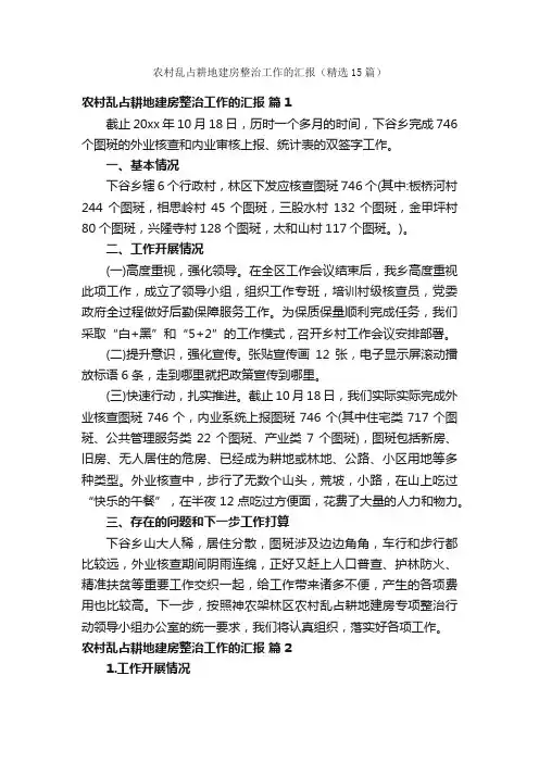 农村乱占耕地建房整治工作的汇报（精选15篇）