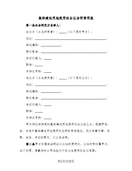 集体建设用地使用权出让合同常用版(5篇)