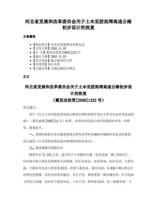 河北省发展和改革委员会关于土木至胶泥湾高速公路初步设计的批复