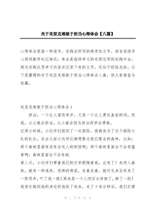 关于攻坚克难敢于担当心得体会【八篇】