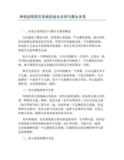 举例说明语言系统的组合关系与聚合关系
