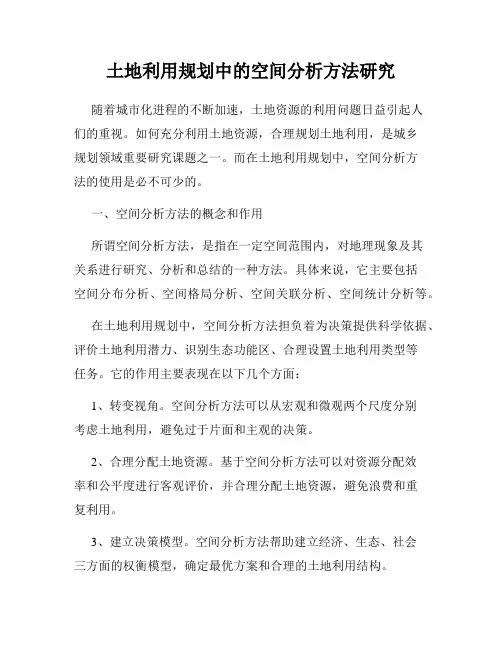 土地利用规划中的空间分析方法研究