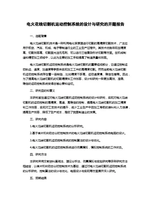 电火花线切割机运动控制系统的设计与研究的开题报告