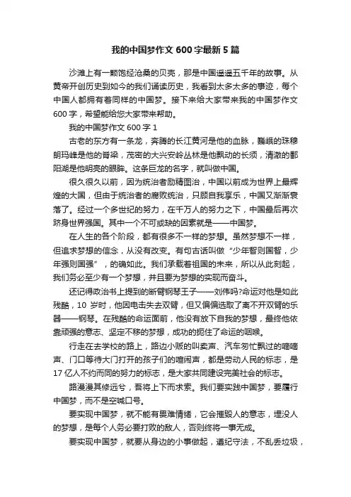 我的中国梦作文600字最新5篇