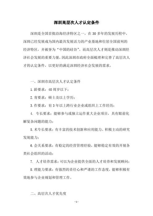 深圳高层次人才认定条件