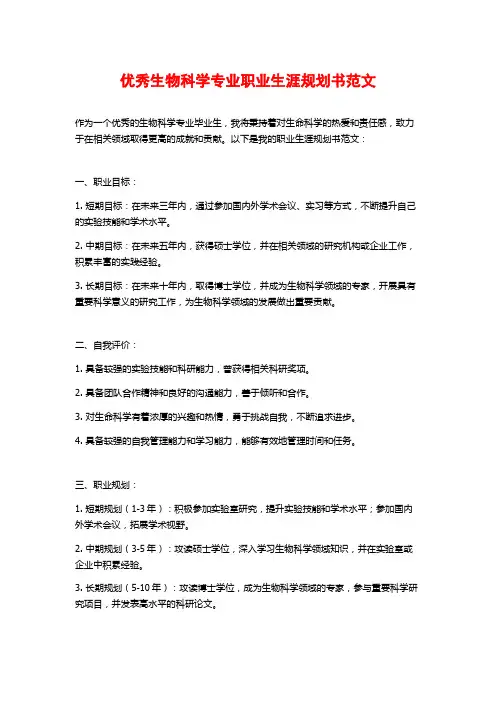 优秀生物科学专业职业生涯规划书范文