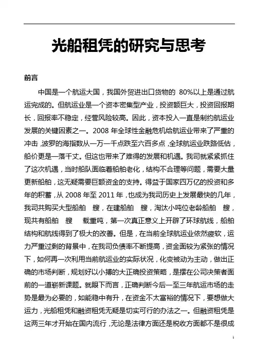 光船租凭的研究与思考