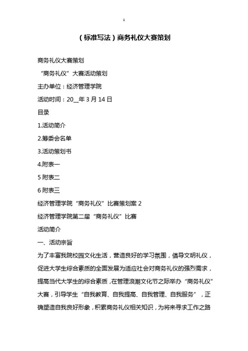 标准写法商务礼仪大赛策划
