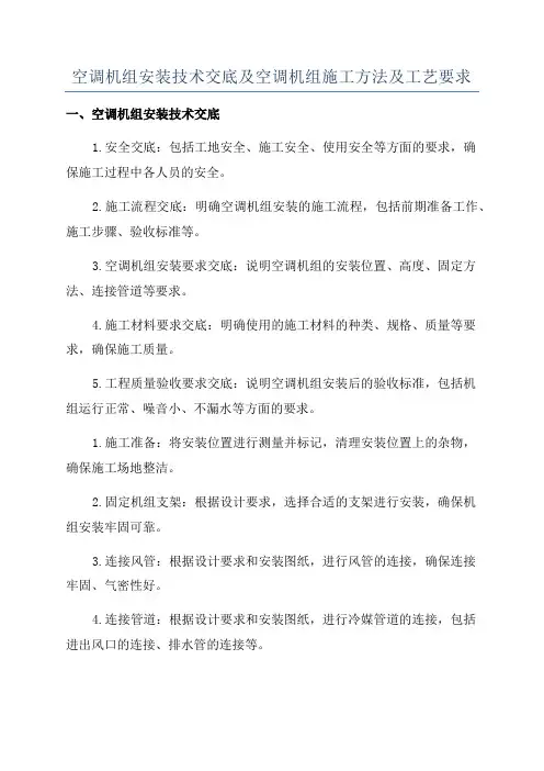 空调机组安装技术交底及空调机组施工方法及工艺要求