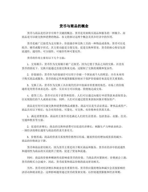 货币与商品的概念