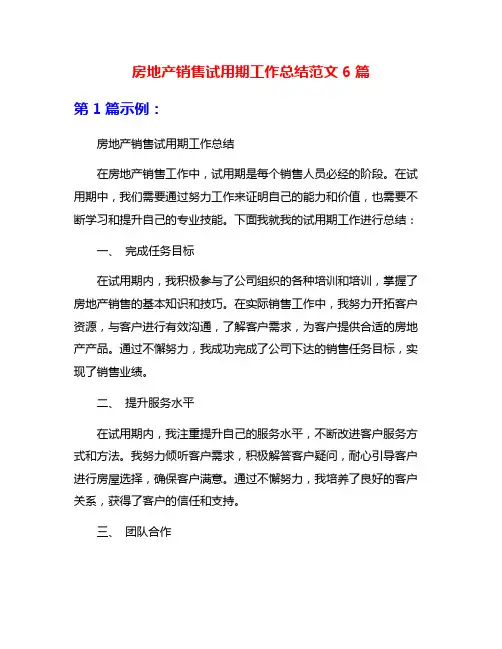 房地产销售试用期工作总结范文6篇