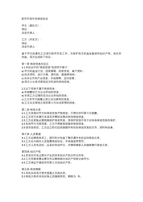 软件开发外包保密协议范本