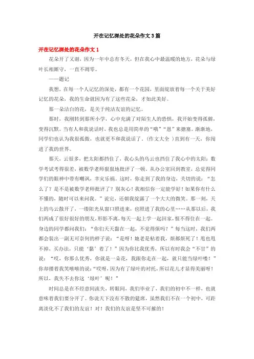 开在记忆深处的花朵作文3