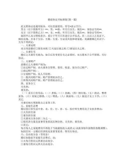 婚前协议书标准版精选3篇