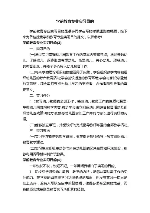 学前教育专业实习目的