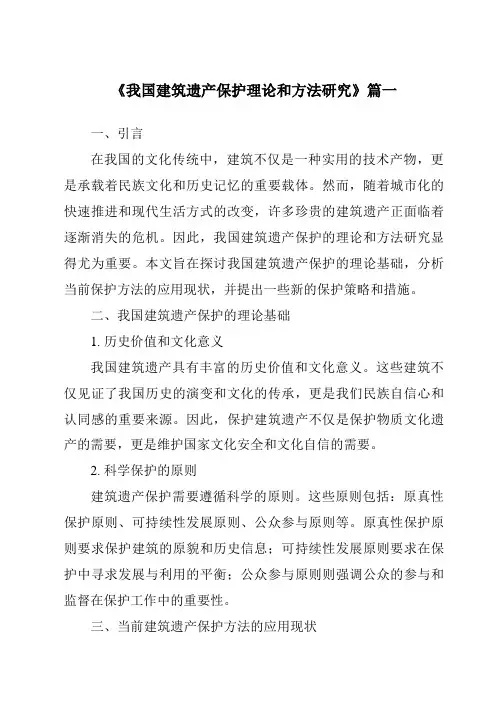 《2024年我国建筑遗产保护理论和方法研究》范文