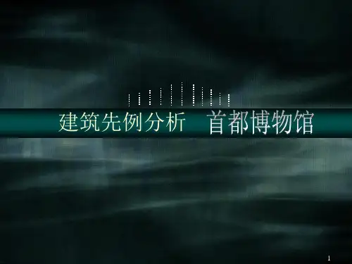 首都博物馆案例分析ppt课件