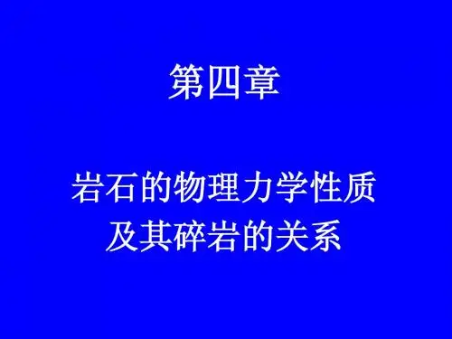 第四章岩石力学性质1