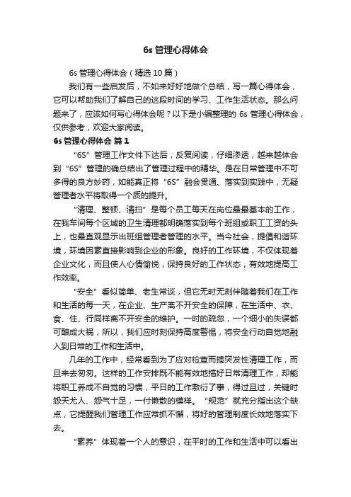 6s管理心得体会（精选10篇）