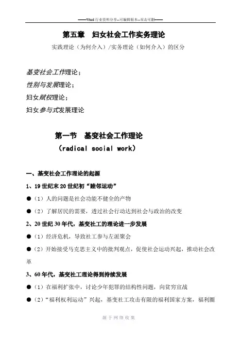 第五章-妇女社会工作实务理论