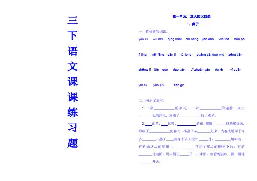 人教版三年级下册语文课课练习题集