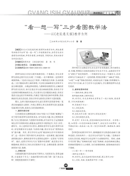 “看—想—写”三步看图教学法——以《老鼠遇见猫》教学为例
