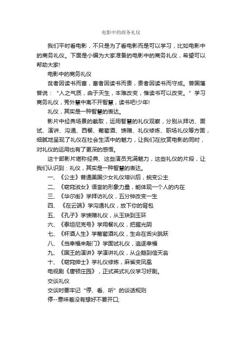 电影中的商务礼仪_商务礼仪_