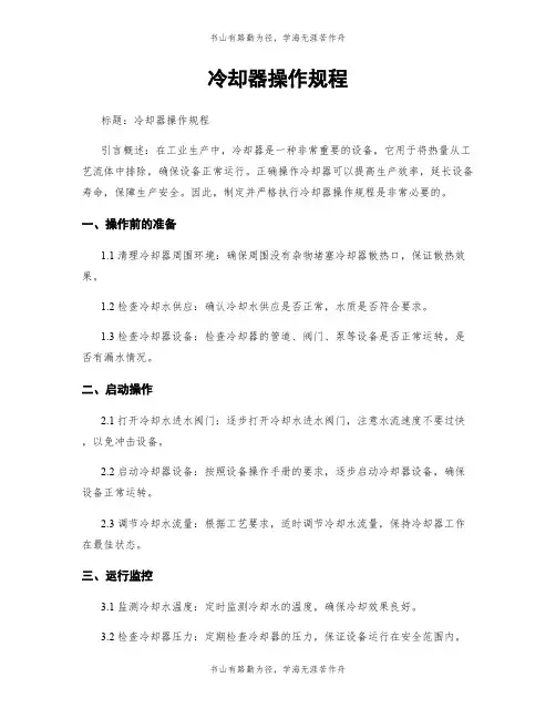 冷却器操作规程