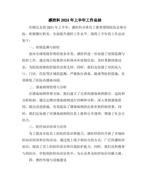 感控科2024年上半年工作总结