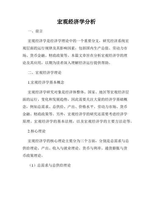 宏观经济学分析