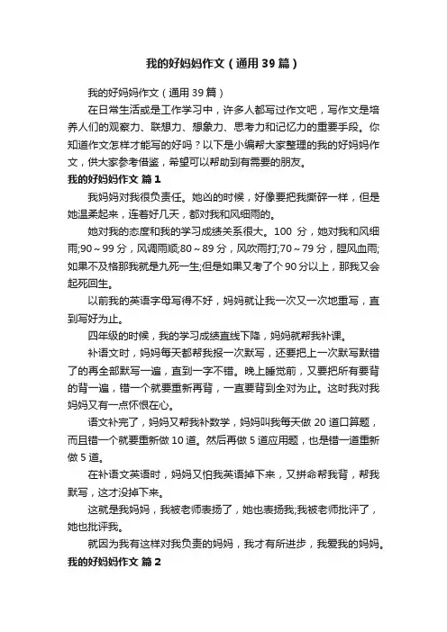 我的好妈妈作文（通用39篇）