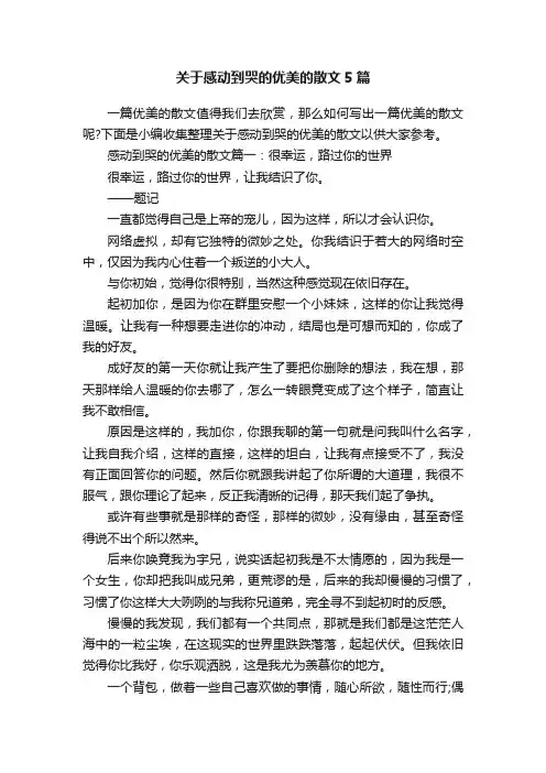 关于感动到哭的优美的散文5篇