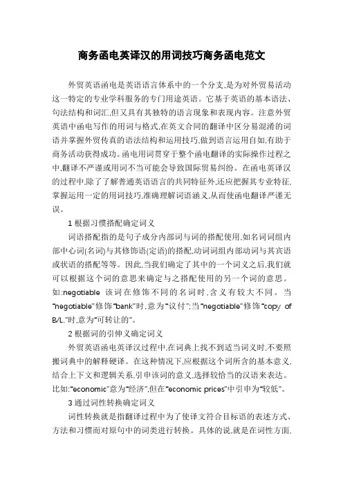 商务函电英译汉的用词技巧商务函电范文