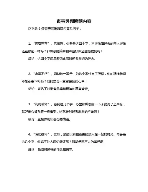 丧事灵棚匾额内容