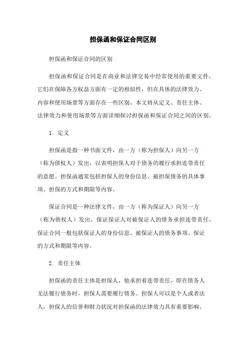 担保函和保证合同区别