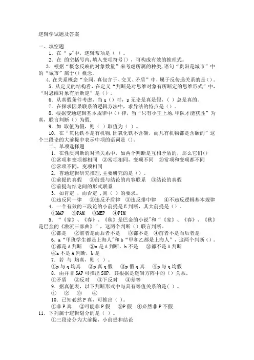 逻辑学试题及答案
