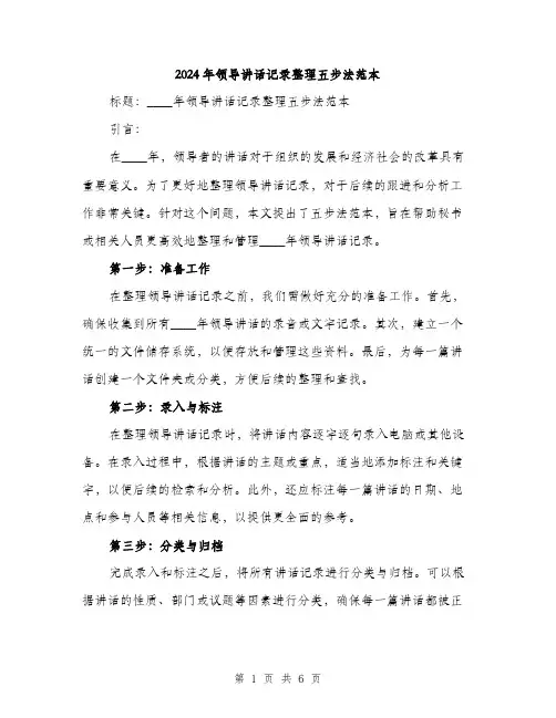 2024年领导讲话记录整理五步法范本(三篇)