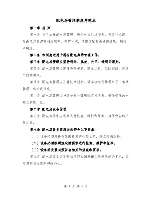 配电房管理制度与范本(4篇)