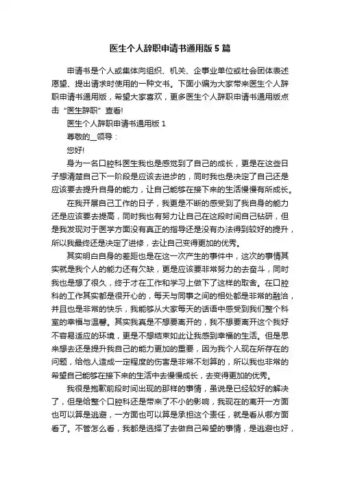 医生个人辞职申请书通用版5篇