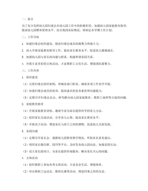 幼儿园妇委会学期工作计划