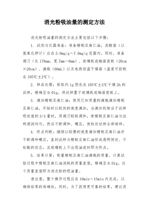 消光粉吸油量的测定方法