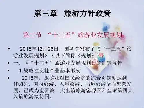 6--旅游方针政策