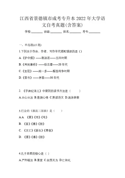 江西省景德镇市成考专升本2022年大学语文自考真题(含答案)