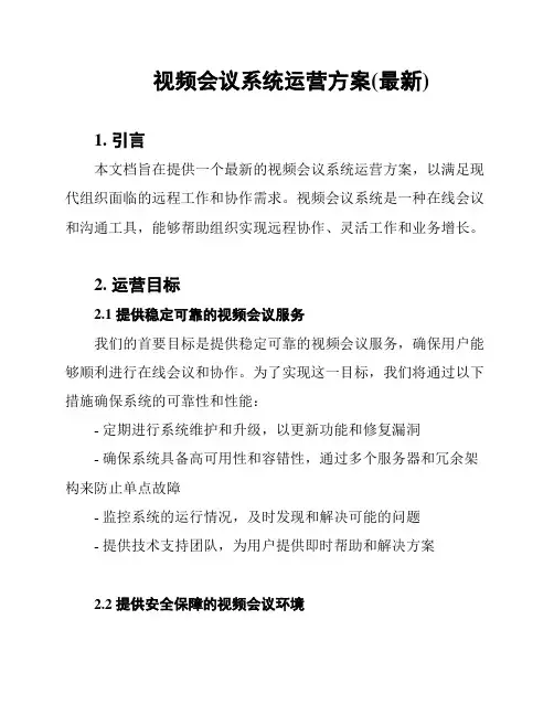 视频会议系统运营方案(最新)