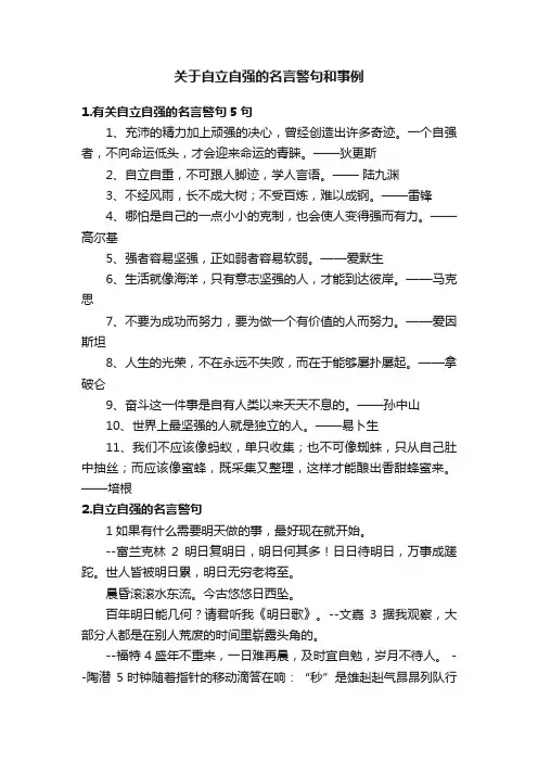 关于自立自强的名言警句和事例