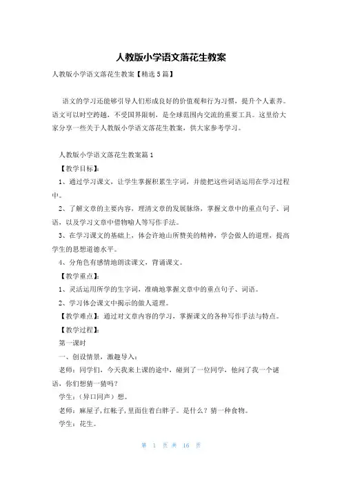 人教版小学语文落花生教案