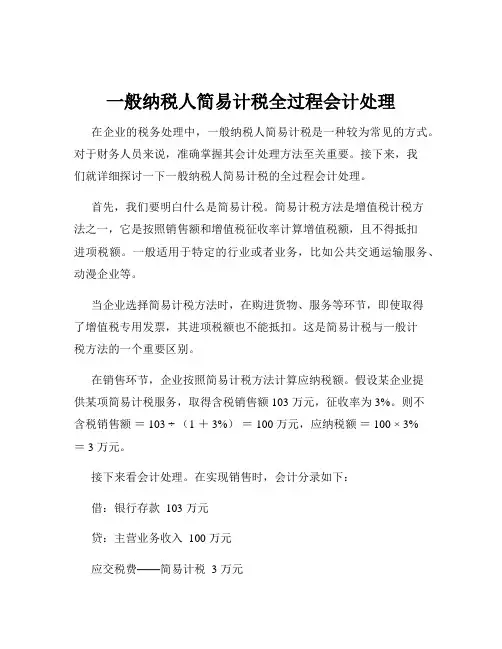 一般纳税人简易计税全过程会计处理