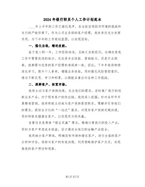 2024年银行职员个人工作计划范本（四篇）