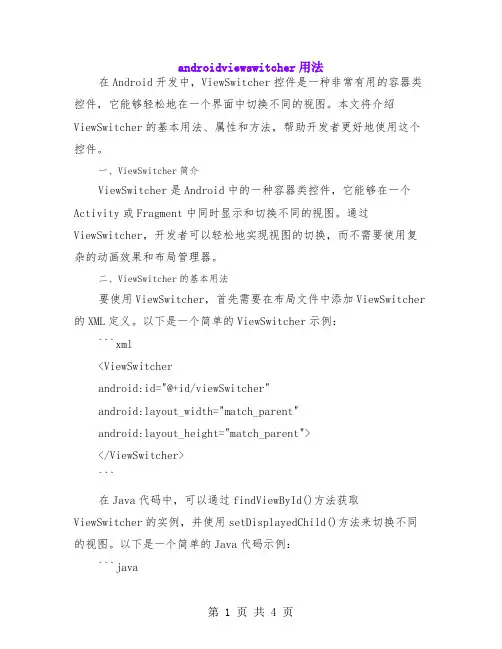 android viewswitcher用法