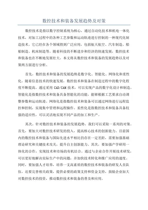 数控技术和装备发展趋势及对策